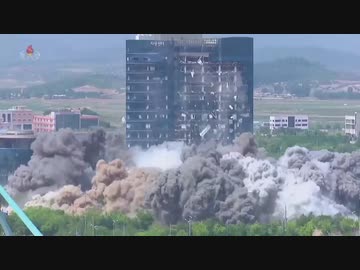 北朝鮮 北南関係破産「開城連絡事務所爆破映像」南朝鮮は敵だ！
