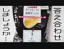 ポテトチップス×謎解きクイズ…答え合わせしましょうか…