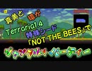 真美リア外伝：真美と環がTerraria特殊シード「NOT　THE　BEES」でジャングルパーティ！
