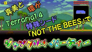 真美リア外伝：真美と環がTerraria特殊シード「NOT　THE　BEES」でジャングルパーティ！