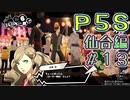【P5S（仙台編）】ペルソナ5スクランブルを全力でプレイしますpart2-13
