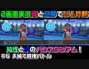 #6夫婦で二画面同時実況！バトルに負けた方が育て屋さんに！！