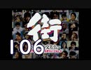【実況】「街～運命の交差点～」をゆるやかに実況　106