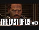 【実況】絶望に絡め取られるな。希望に手を伸ばせ。THE LAST OF US part3【ラスアス初見実況】