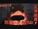 【間違いだらけの】巨影都市・初見実況【災害避難？】Part15
