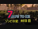 【7 Days to Die】ゾンビまみれの新生活。足を折る そして おつかいをする:46日目