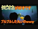 【タピオカ】プルプルした丸いのｗｗｗ【タートルトーク】東京ディズニーシー
