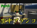 あの嫁とヒューマンフォールフラットやる動画#3