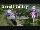 【Derail Valley】結月ゆかりの乗務日報増務日報【VOICEROID実況】