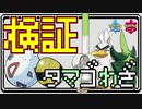 【ポケモン剣盾】タマゴわざ全部を1匹に集める事は可能か？【検証】