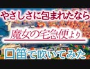 口笛で【やさしさに包まれたなら】吹いてみた！