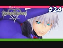 【KHRe:CoMリク編】やめろーっ！！【無知過ぎるキングダムハーツRe:CoM実況#24】
