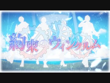 【MV】約束のウィンクルム / CleeNoah