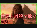 【DEATH STRANDING】配達とたまに雑談 #49【初見実況】