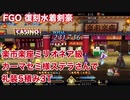 【FGO】復刻水着剣豪 楽市楽座 ミリオネア級 カーマセミ様ステラさんで礼装5積み3T周回