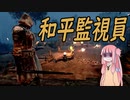 【For Honor】茜ちゃん戦場日記 Part8【PC版】