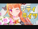 自作桐生ココモデルで『シティライツ』【MMDホロライブ】
