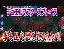 【実況】デュエルマスターズプレイス～手も足も出させないッ!!～