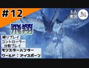 とばっちり毛【縛りプレイ】【コントローラー分割】【MHW:I】#12