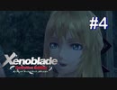 [ゼノブレ] X'enoblade10年越しの初見プレイ #4