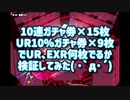 【スクスト2】実況アーカイブ #038 20200617 10連券とUR10%券引いてみた