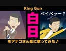 【声真似】白日 - King Gnu / アナゴさん風に歌ってみた