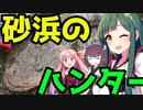 【1080p対応】東北ずん子のもっとドタバタ釣行記 砂浜に潜む狩人を釣り上げろ！