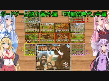 ボードゲーム紹介番外編「狩猟の時代」中編