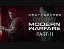 田舎兵と至高の司令官のCoD:MW　PART-11