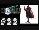 ファイナルファンタジーⅦを激しく実況プレイ PART22