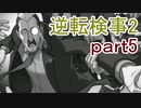【初見実況】逆転するのだ＾＾part5【逆転検事2】