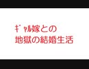 【2ch】ｷﾞｬﾙ嫁との地獄の結婚生活