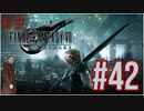 【FINAL FANTASY VII REMAKE】 #42 ピーターの実況 ファイナルファンタジー VII