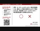 被災時のケアもスクールカウンセラー等活用事業？（公認心理師試験対策講座online 2020） 