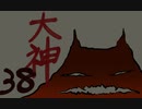 【大神絶景版】わんわんおったらわんわんお【その３８】