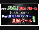 いまさら解説するブラッドボーン～神秘マンを作る～　part 6