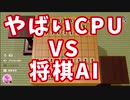 CPU(やばい)と超強い将棋AIを戦わせてみた【世界のアソビ大全51】