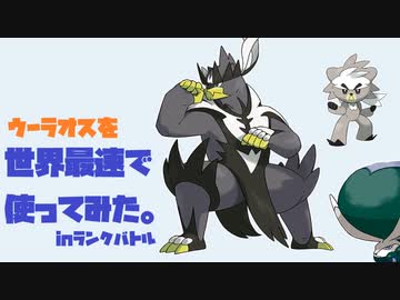 世界最速でウーラオス使ってランクマ！