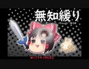 無知なゆっくりがelonaを実況プレイ＾２１８