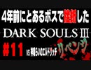 4年前にとあるボスで挫折したダークソウル３に再び挑戦＃１１【神喰らいのエルドリッチ】