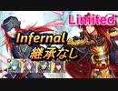 【FEH】リミテッド英雄戦 ユリウス インファナル 配布のみ 継承なし