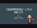 『独習PHP第3版』第3章理解度チェック問題を解いてみた【プログラミング系人妻Vtuber】