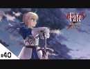 #40【Fate/stay night [Realta Nua] (フェイト/ステイナイト) 】せんせいのスマホゲーム実況【セイバー編11 Dragon Slay part1】