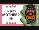 【実況】人妻のMOTHER2初見プレイpart18