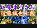 【将棋】▲佐藤康光九段ｖｓ近藤誠也七段　第70期王将戦二次予選