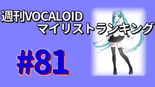 週刊VOCALOIDマイリストランキング　#81