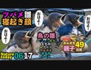 0617【ツバメ雛の寝起き】ちょっと変なカルガモ家族増えた。A9組も復活!？