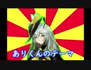 ありくんのテーマ☆