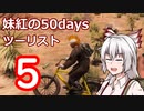 【7DTD】妹紅の50daysツーリスト　5日目【ゆっくり実況】