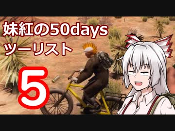 【7DTD】妹紅の50daysツーリスト　5日目【ゆっくり実況】